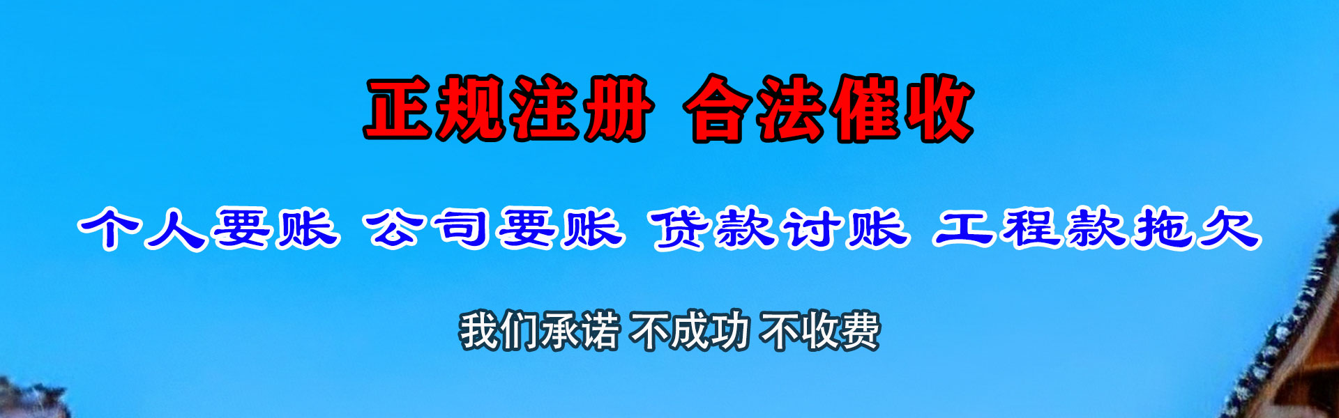 通道收账公司